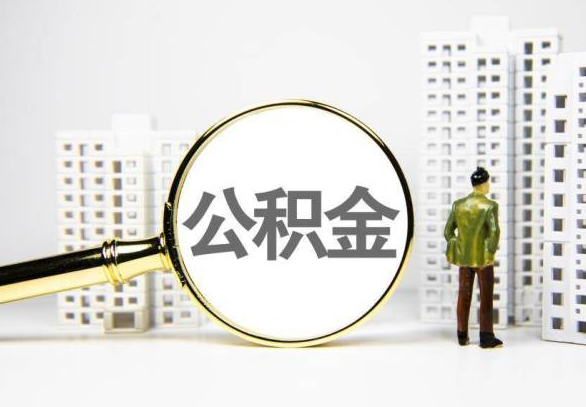 赤峰封存公积金代办提取不了怎么办？