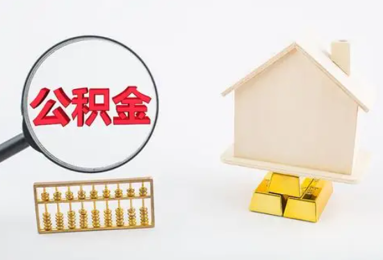 赤峰在职公积金要多久可以提取？