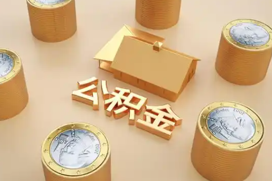 赤峰退休公积金代办提取额度是多少？